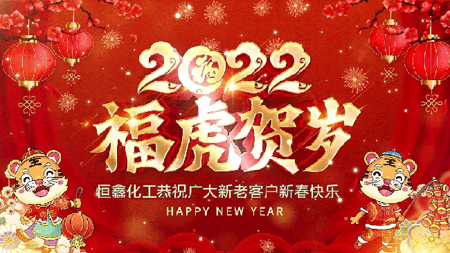 2022恒鑫化工恭祝大家新年快樂！